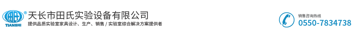 天長(zhǎng)市田氏實(shí)驗(yàn)設(shè)備有限公司